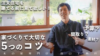 【家づくりのコツ】注文住宅を考える時の取捨選択のキーワード｜家づくり｜コツ｜注文住宅｜滋賀｜木の家