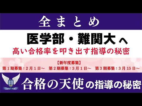 医学部・難関大へ驚異的合格率を叩き出す合格の天使の指導の秘密｜全まとめ