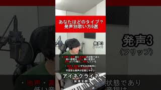 あなたはどのタイプ？発声別歌い方6選