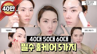 [31] ENG) ❗️40대 이상 필수 시청❗️ 피부가 늙지 않게 하는 방법 4가지 및 40 50 60을 위한 제품 추천