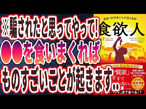 【ベストセラー】「食欲人」を世界一わかりやすく要約してみた【本要約】