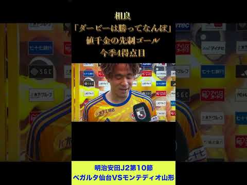 【ベガルタ仙台】相良「ダービーは勝ってなんぼ」