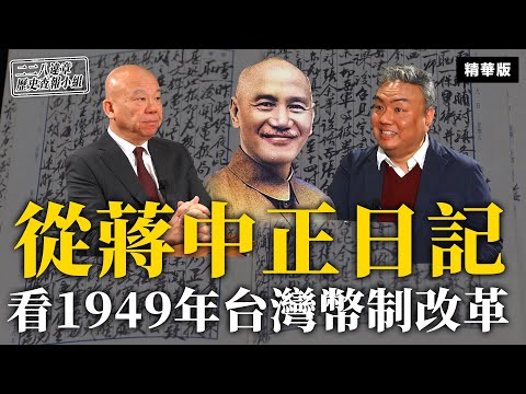 從蔣中正日記看1949年台灣幣制改革【二二八違章歷史查報小組】