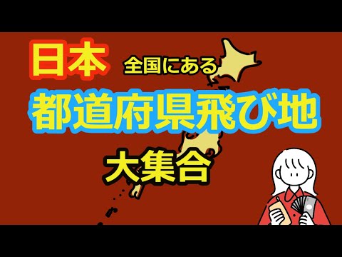 【日本不思議発見】日本全国にある県の飛び地を集めてみた