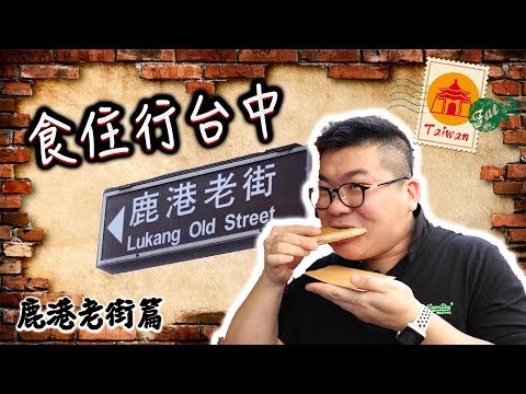 【Vlog】食住行台中-鹿港老街篇 | 原來勁多好野食~舒服到爆炸Relax〜〜〜