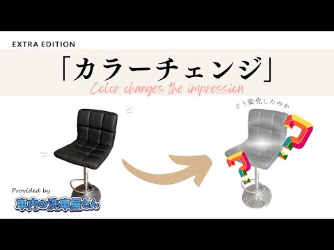 【リペア】チェアーのカラーチェンジ