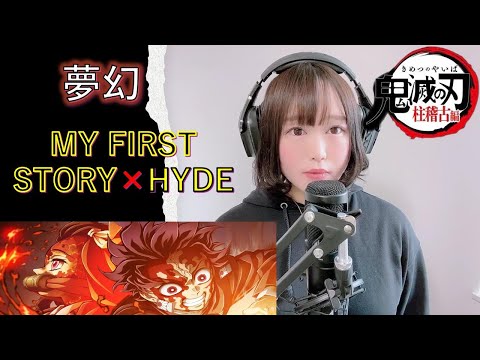 【鬼滅の刃OP】夢幻/ MY FIRST STORY×HYDE ’COVER by ゆたた【歌ってみた】