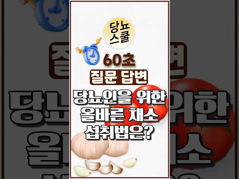 당뇨인 다빈도 질문 - [채소] 편 #shorts