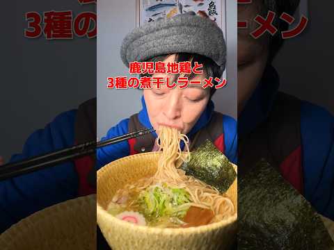 3種の煮干しラーメンと絶品おこわ！最高の組み合わせ！