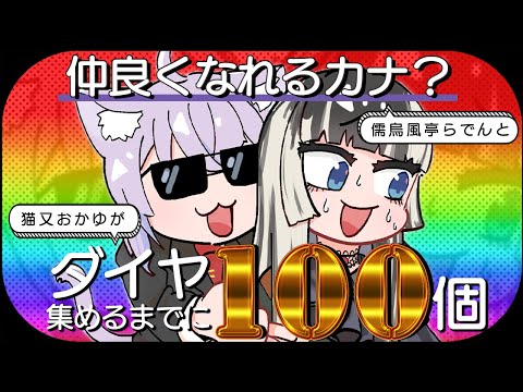 【Minecraft】初コラボ⁉ダイヤ100個掘り終えるまでに仲良くなれるカナ⁉【 猫又おかゆ ×儒烏風亭らでん 】