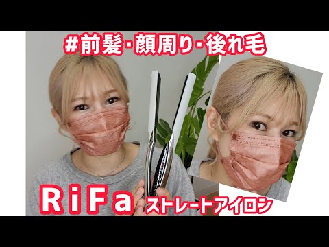 リファストレート‼️前髪･顔周り･後れ毛巻き方‼️