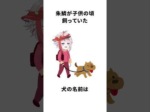 朱鱗に関する面白い雑学 #vtuber #shorts #雑学 #セルフ解説