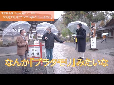 松尾大社をブラブラ歩く（その1）|第62回京都館会議