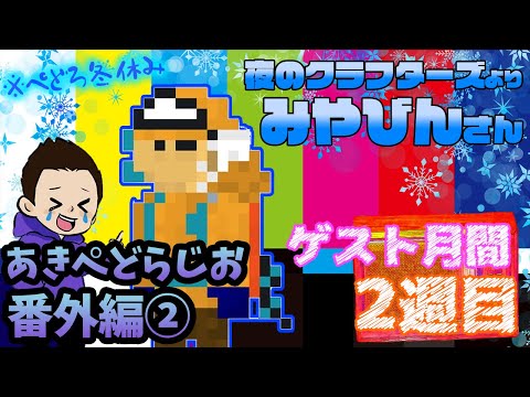 【ラジオ】みやびんさんとサシで話す【番外編②】