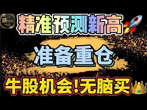 美股投资｜牛股出现重大机会.准备重仓无脑买入?精准预测大盘新高.个股分析SPY QQQ IWM TSLA NVDA AMD AAPL PFE DIS SNOW ｜美股趋势分析｜美股股票｜美股2024