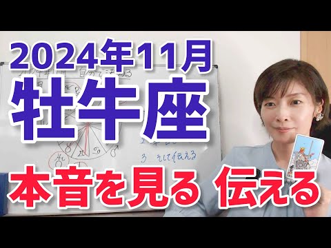 【2024年11月牡牛座さんの運勢】本音を見る、伝える！人を通して変容【ホロスコープ・西洋占星術】