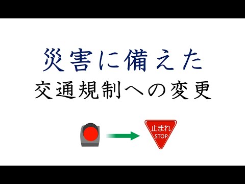 災害に備えた交通規制の変更