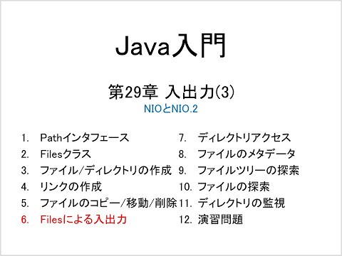 Java入門 第29章 入出力(3) (6)Filesによる入出力