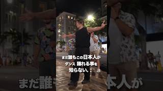 日本を代表して馬鹿にするハワイのパフォーマに突撃ダンス ! #shorts