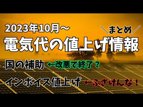 【2023年10月～】電気代の値上げ情報まとめました！国の補助金は終了？