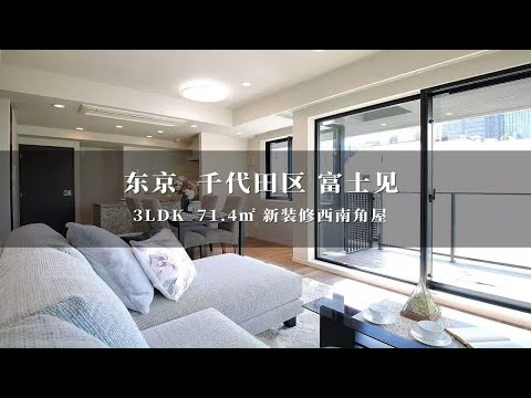 日本东京千代田区富士见新装修角屋住宅