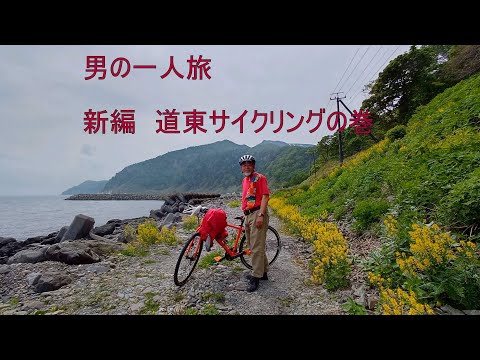 新編　男の一人旅　初夏の道東サイクリング　ｖ２