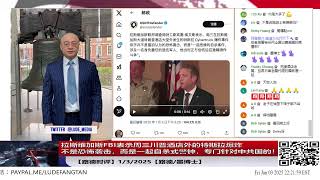 【路德时评】拉斯维加斯事件当事人留下一个宣言指专门针对中共国的反重力无人机对美国的威胁希望引起重视！格陵兰岛总理称将推动独立议程；1/3/2025【路德/墨博士】