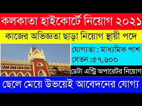 কলকাতা হাইকোর্টে স্থায়ী পদে নিয়োগ ২০২১|Calcutta High Court Requirement|Data Entry Operator