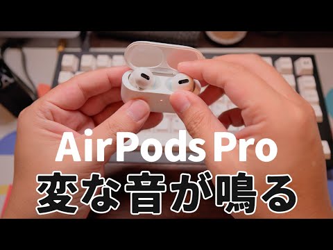 変な音が鳴るようになった AirPods Pro