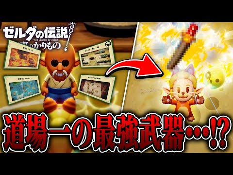 眠り道場の修行をクリアすると『最強武器』が貰えるらしいので行ってみたら.... Part28【ゼルダの伝説 知恵のかりもの実況/攻略】