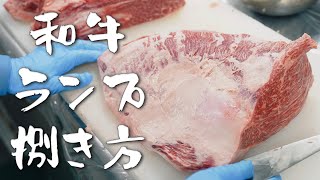 【 和牛ランプの捌き方 】希少部位イチボ | ランプ | ランボソ 赤身のもも肉を解説！vol.10