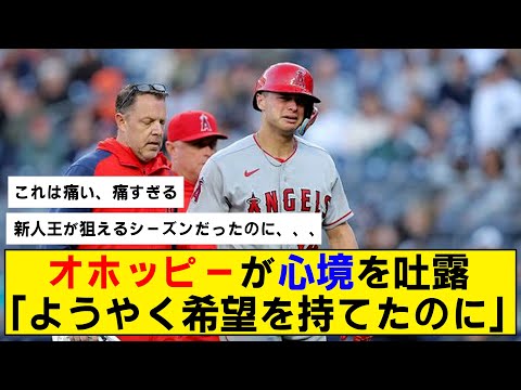 【悲報】エンゼルスのオホッピーが今季絶望…現在の心境を語る…