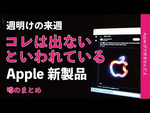 【週明け月曜から】新型Mac発表も「今回コレは出ない」と噂されるApple新製品まとめ