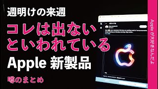 【週明け月曜から】新型Mac発表も「今回コレは出ない」と噂されるApple新製品まとめ