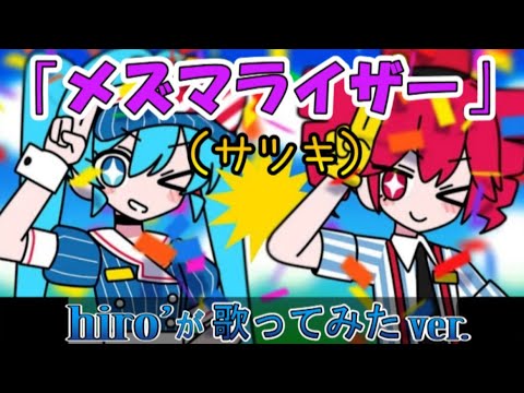 メズマライザー / 初音ミク・重音テトSV【歌ってみたcover】