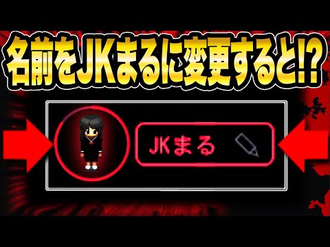 《呪われる名前大発見!?》名前にJKまるを入力すると...!?【青鬼オンライン】呪われる名前大発見!?絶対狙われる名前&1200万DLカーニバル開催【JKまる】 青鬼ONLINE