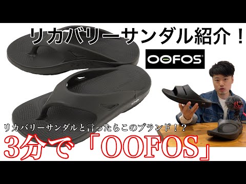 【ウーフォス】3分で「OOFOS」【リカバリーサンダル】【紹介】【サンダル】【夏】【OOFOS】