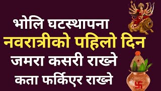 भोलि घटस्थापना । जमरा राख्ने उत्तम साइत कति बजे । कसरी गर्ने नव दुर्गाको पूजा । #navaratri2081