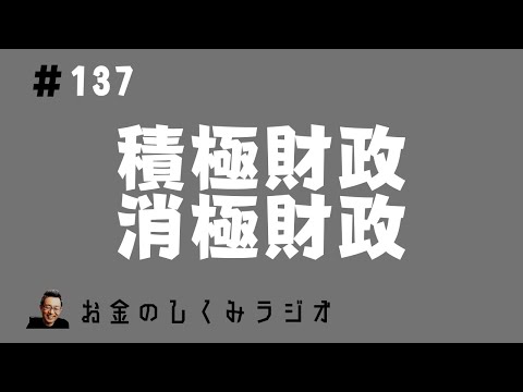 #137　積極財政（財政出動）と消極財政（緊縮財政）言葉の意味