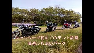 キャンツーで初めてのテント設営（海遊ふれあいパーク）