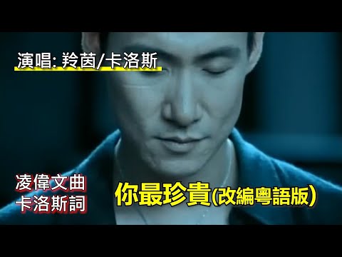 粵語填詞，合唱神曲《你最珍貴》，千呼萬喚始出來！