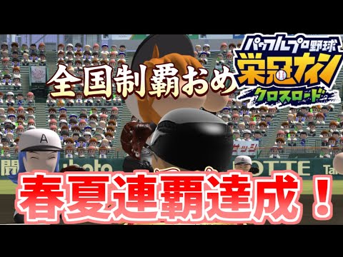 【栄冠クロス】春夏連覇に必要なステータスと試合の勝ち方を紹介!【栄冠クロスロード】