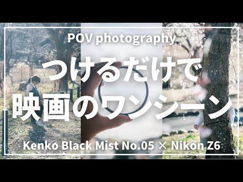 【映画のワンシーンのように】ブラックミストフィルターで撮るこども写真【POV】