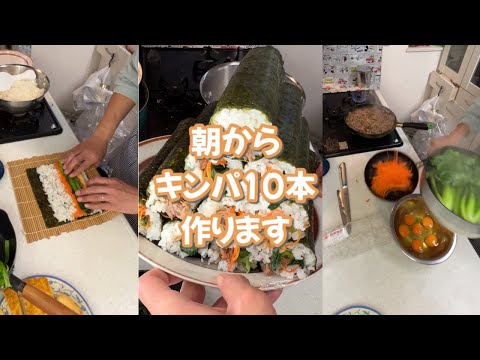 朝から怒涛のキンパ作り‼︎