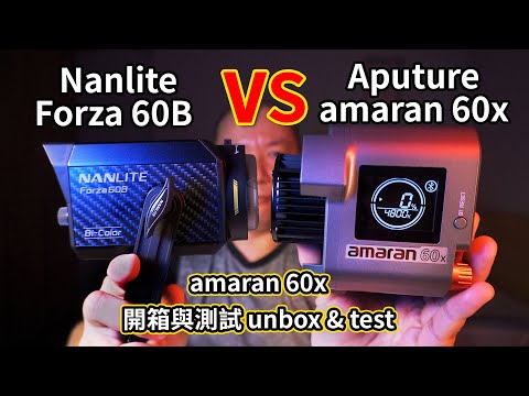 攝影器材,60w燈光推薦｜深度評比,挑出適合的燈｜aputure amaran cob 60,60x｜nanlite forza 60,60b｜GaryTalk導演頭殼