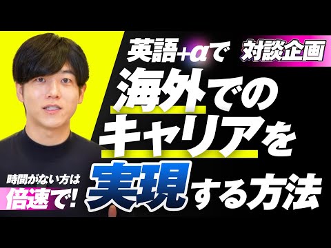 【完全攻略】海外キャリアを切り開くためのロードマップを徹底議論