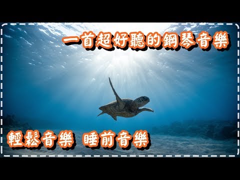 一首超好聽的鋼琴音樂 輕鬆音樂 睡前音樂【Sea Charm by Dave T】Relaxing Piano Music