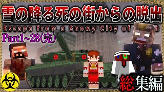 -総集編-【マイクラ】雪国で起こったバイオハザードから脱出せよ。「雪の降る死の街からの脱出」#１～２８【ゆっくり実況マルチ】【Minecraft】【バイオハザード】【マイクラ軍事】