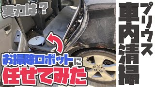 【プリウス車内清掃】お掃除ロボットに任せてみた!実力は!?