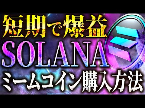 【SOLANA(ソラナ)】短期で一攫千金を狙え!!ソラナ系のミームコインのDEX_MOONSHOT(ムーンショット)で億り人を目指そう!!【仮想通貨/イーサリアム/ソラナ/SUI】